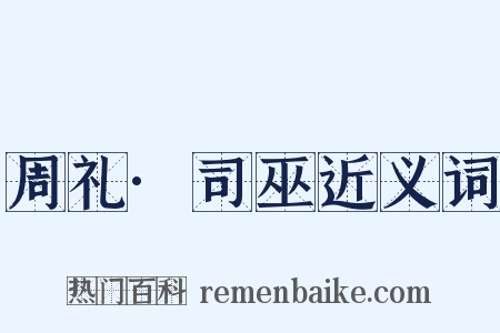 周礼·司巫近义词是什么意思的图片